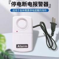 超响度120分贝220伏 停电报警器